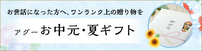 アグーお中元・夏ギフト